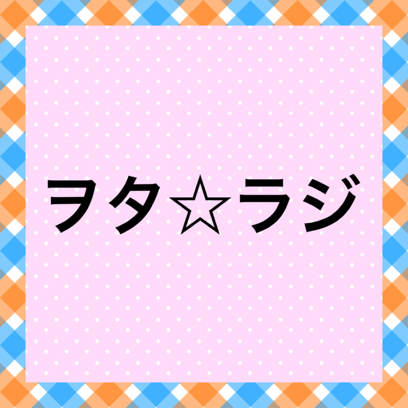 第1回 バクバクε٩( > <)۶з 初回放送！