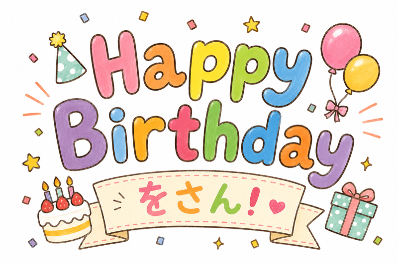 をさんHappyBarthday🎂