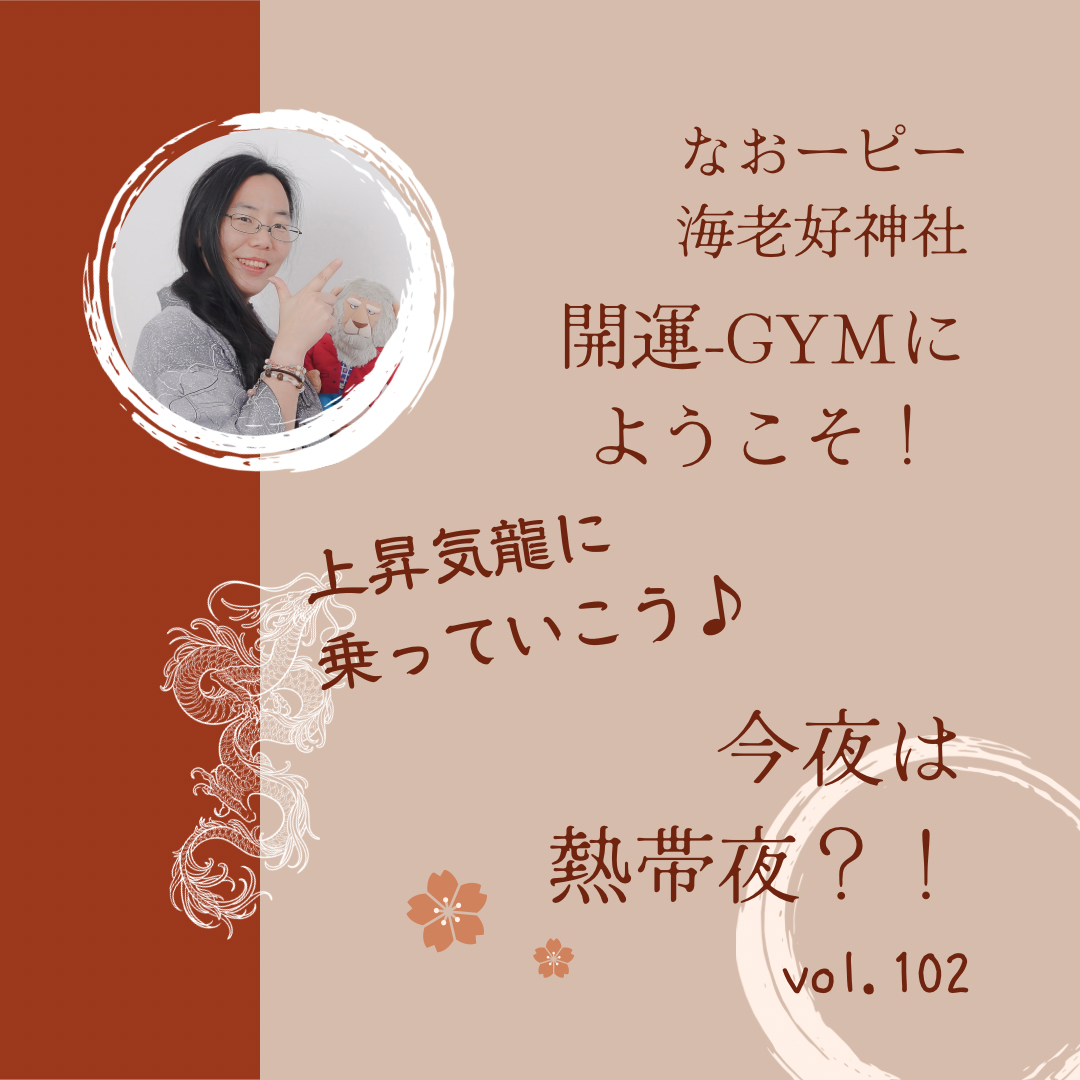 今夜は熱帯夜？！