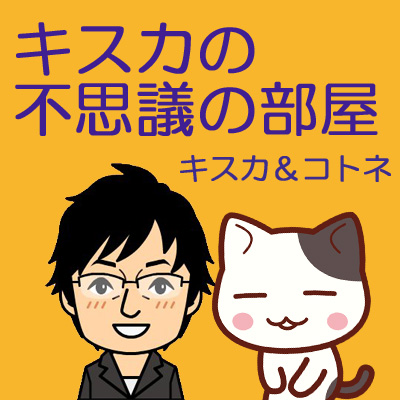 キスカの不思議の部屋