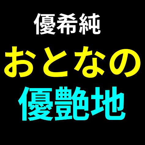 #おとなの優艶地 #498 #Midnightゆうあ
