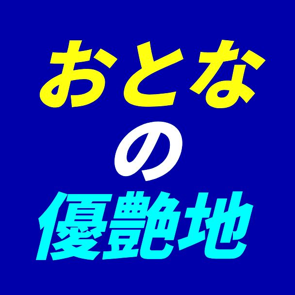 #優希純 #PRIMALラジオ #522 #まったり雑談トーク