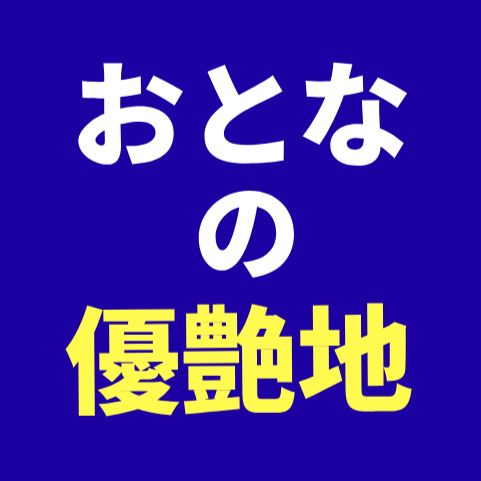 おとなの優艶地 #優希純 #優愛 #ゆうきじゅん #PRIMALラジオ #MIDNIGHTゆうあ 