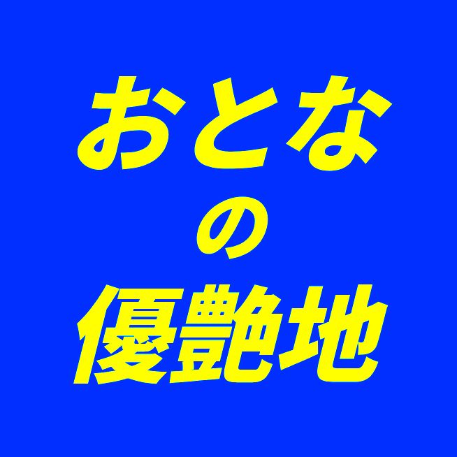 #Midnightゆうあ #538 #深夜のまったり雑談