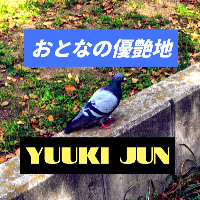 おとなの優艶地 #優希純 #ゆうきじゅん #優愛 #PRIMALRADIO #MIDNIGHTゆうあ