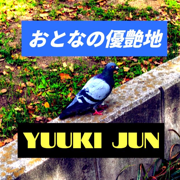 おとなの優艶地 #優希純 #優愛 #プライマルラジオ #Primalラジオ #Midnightゆうあ