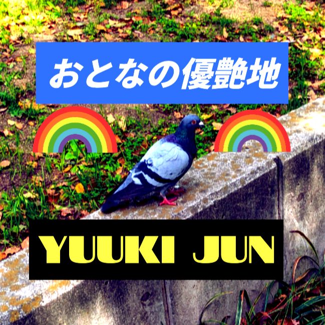 おとなの優艶地 #優希純 #優愛 #プライマルラジオ #Primalラジオ #Midnightゆうあ