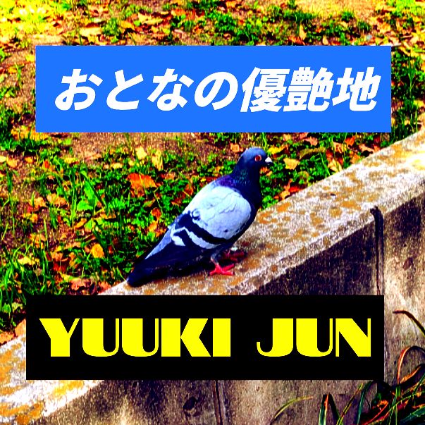 おとなの優艶地 #優希純 #優愛 #プライマルラジオ #Primalラジオ #Midnightゆうあ