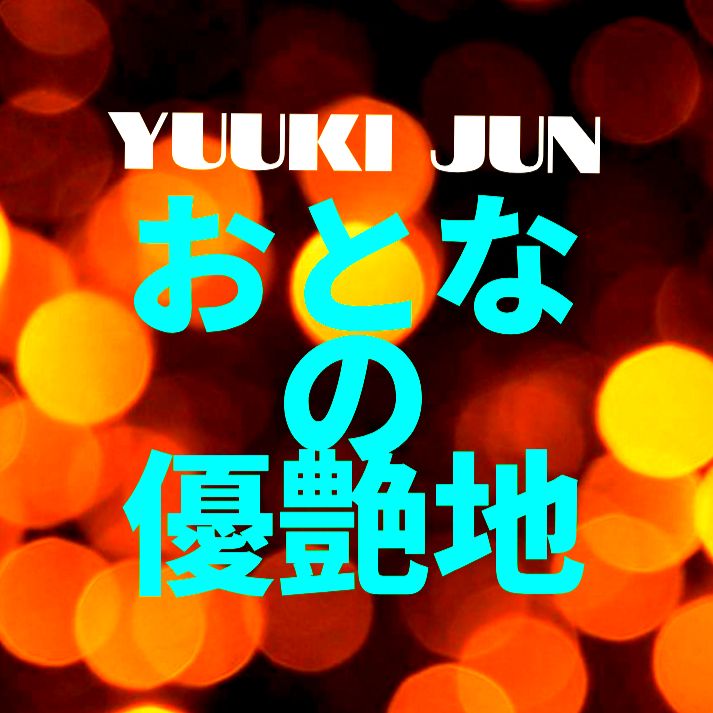 おとなの優艶地 #PRIMALラジオ #優希純 #MIDNIGHTゆうあ #ミッドナイトゆうあ