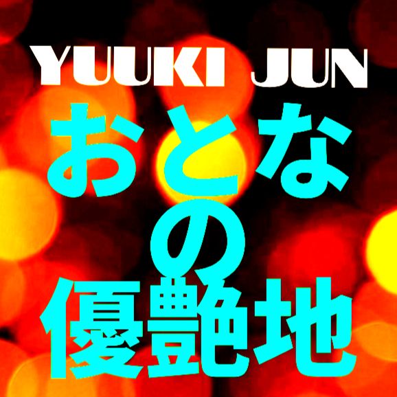 おとなの優艶地 #PRIMALラジオ #優希純 #MIDNIGHTゆうあ #ミッドナイトゆうあ