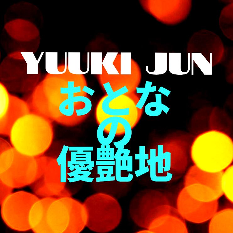 おとなの優艶地 #PRIMALラジオ #優希純 #MIDNIGHTゆうあ #ミッドナイトゆうあ