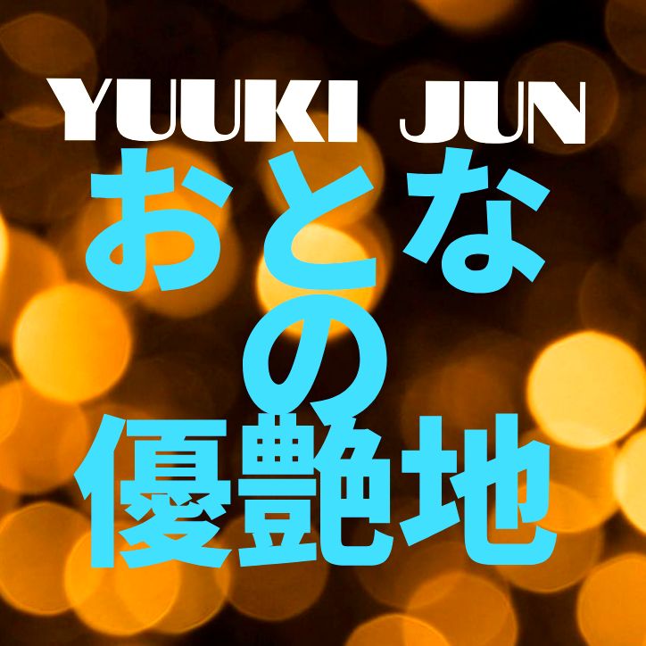 おとなの優艶地 #PRIMALラジオ #優希純 #MIDNIGHTゆうあ #ミッドナイトゆうあ