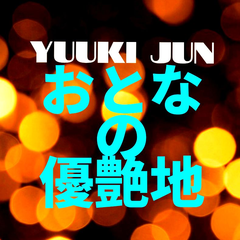 おとなの優艶地 #PRIMALラジオ #優希純 #MIDNIGHTゆうあ #ミッドナイトゆうあ