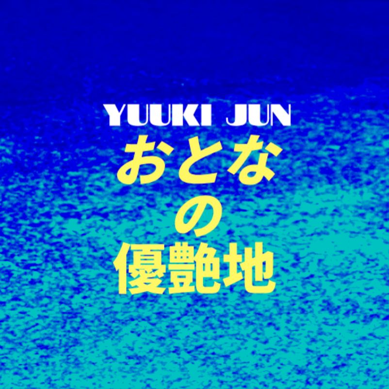おとなの優艶地 #OtonanoYuuenchi #PRIMALラジオ #MIDNIGHTゆうあ 