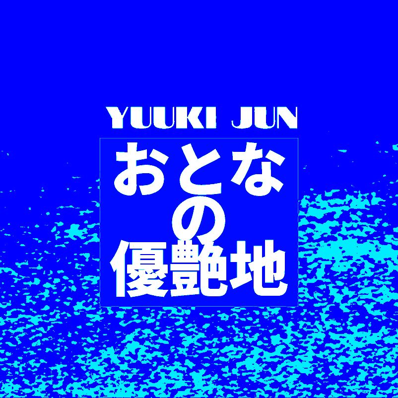 #優希純 #575 #Midnightゆうあ #夜のまったり雑談😎