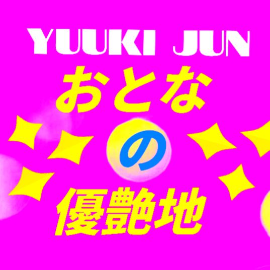 #579 #優希純 #ミッドナイトゆうあ #Midnightゆうあ #夜の雑談トーク🐥