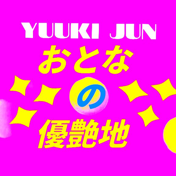 OtonanoYuuenchi #おとなの優艶地 #プライマルラジオ #PRIMALラジオ  