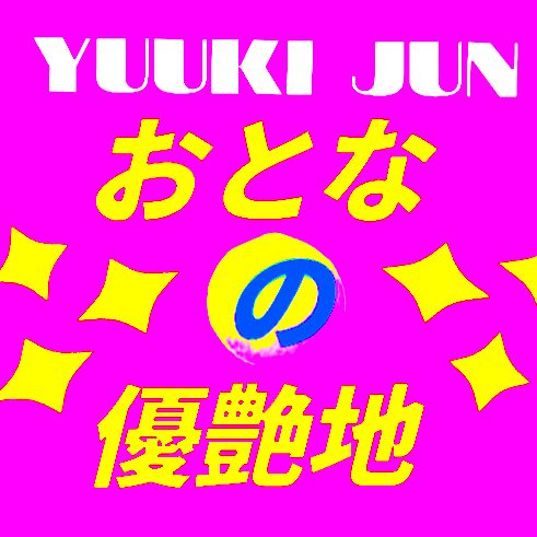 OtonanoYuuenchi #おとなの優艶地 #プライマルラジオ #PRIMALラジオ  