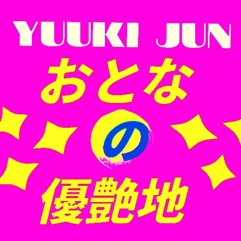 OtonanoYuuenchi #おとなの優艶地 #プライマルラジオ #PRIMALラジオ  