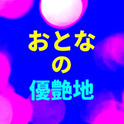 #Primalラジオ #588 #プライマルラジオ #優希純 #ゆうきじゅん #夜のまったり雑談