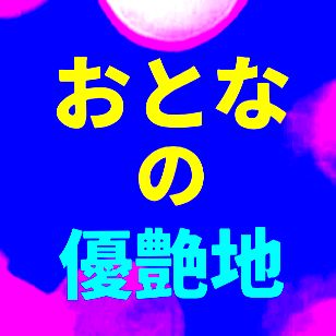 OtonanoYuuenchi #おとなの優艶地 #プライマルラジオ #PRIMALラジオ  