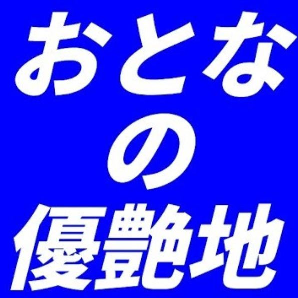 おとなの優艶地 #おとなの遊園地 #大人の遊園地 #プライマルラジオ #PRIMALラジオ  