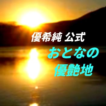 #614 #Midnightゆうあ #土曜日夜のまったり雑談😎