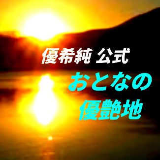 おとなの優艶地 #優希純公式 #PRIMALラジオ #ミッドナイトゆうあ #Midnightゆうあ