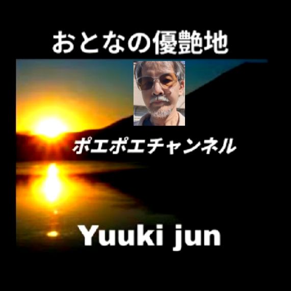 優希純公式 #おとなの優艶地 #PRIMALラジオ #プライマルラジオ #Midnightゆうあ 