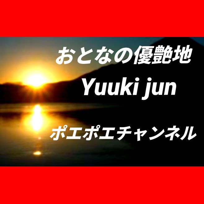 優希純公式 #おとなの優艶地 #PRIMALラジオ #プライマルラジオ #Midnightゆうあ 
