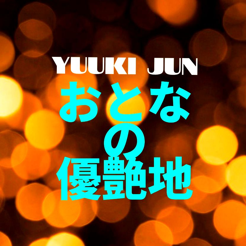 #優希純 #ミッドナイトゆうあ #568 #夜のまったり雑談😎