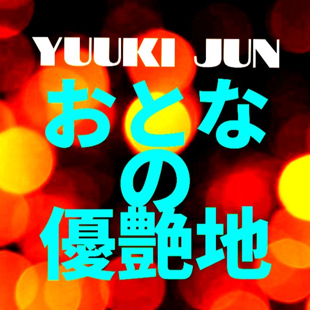 #優希純 #ミッドナイトゆうあ #568 #夜のまったり雑談😎