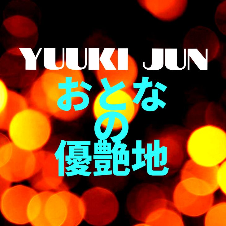 #優希純 #Midnightゆうあ #569