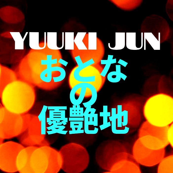 #優希純 #ミッドナイトゆうあ #568 #夜のまったり雑談😎