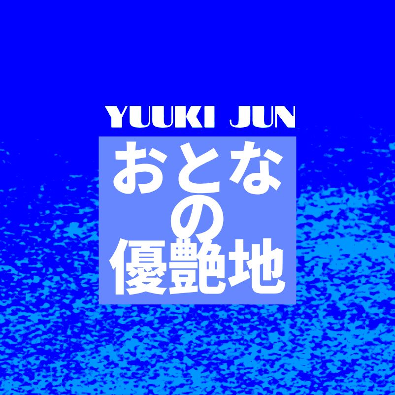 #優希純 #ミッドナイトゆうあ #571 #日曜日夜の雑談😎