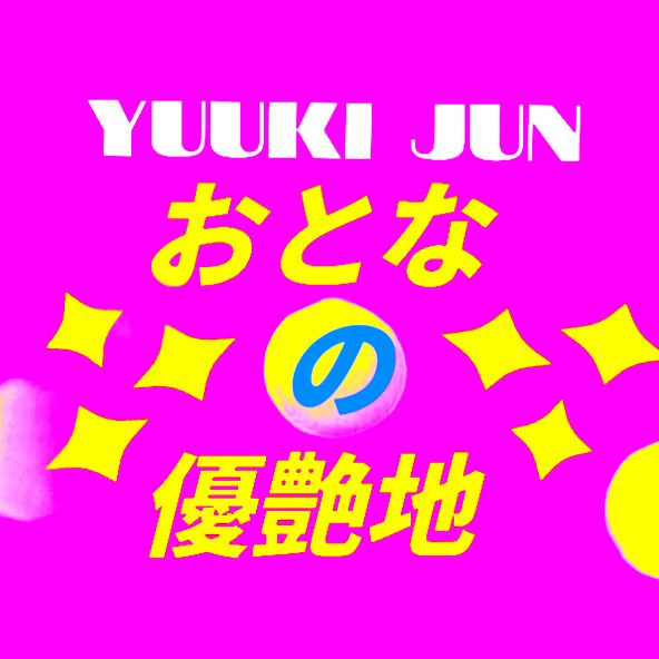 #おとなの優艶地 #576 #2025年 #年末のミッドナイトゆうあ #12月30日のまったり雑談