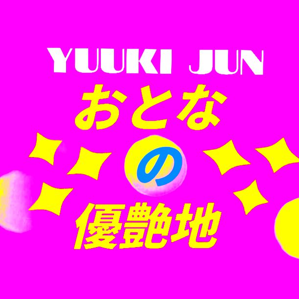 #2026年元日 #577 #おとなの優艶地 #ミッドナイトゆうあ #1月1日夜の雑談🎍