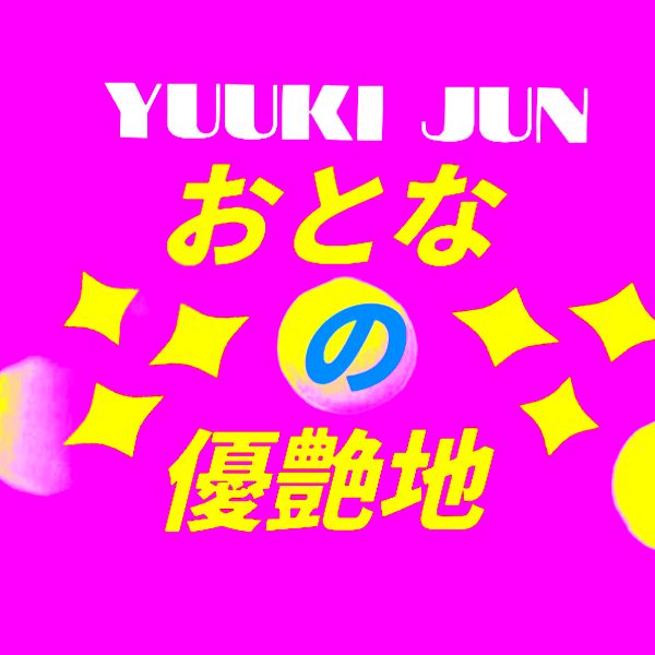 #578 #優希純 #2026年1月2日 #お正月の雑談 #Primalラジオ