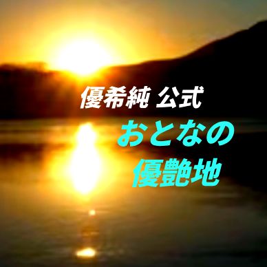 #613 #ミッドナイトゆうあ #優希純の夜のひとりごと😎