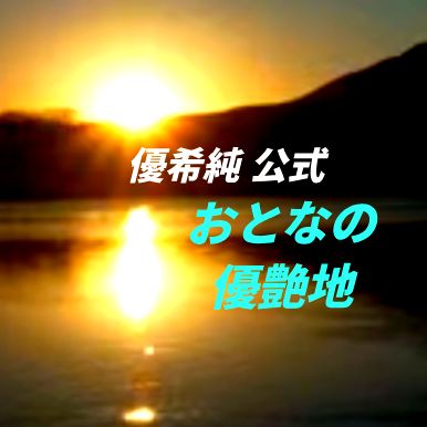 #609 #優希純 #ミッドナイトゆうあ #深夜のまったり雑談😎