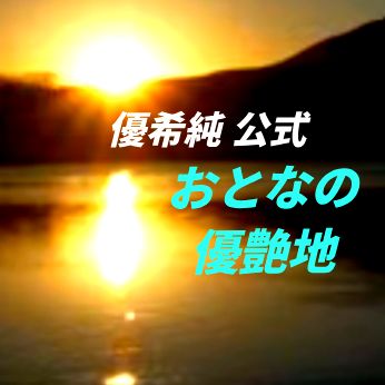 #603 #優希純 #Primalラジオ #夜のまったり雑談😎