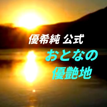 #602 #優希純 #ミッドナイトゆうあ