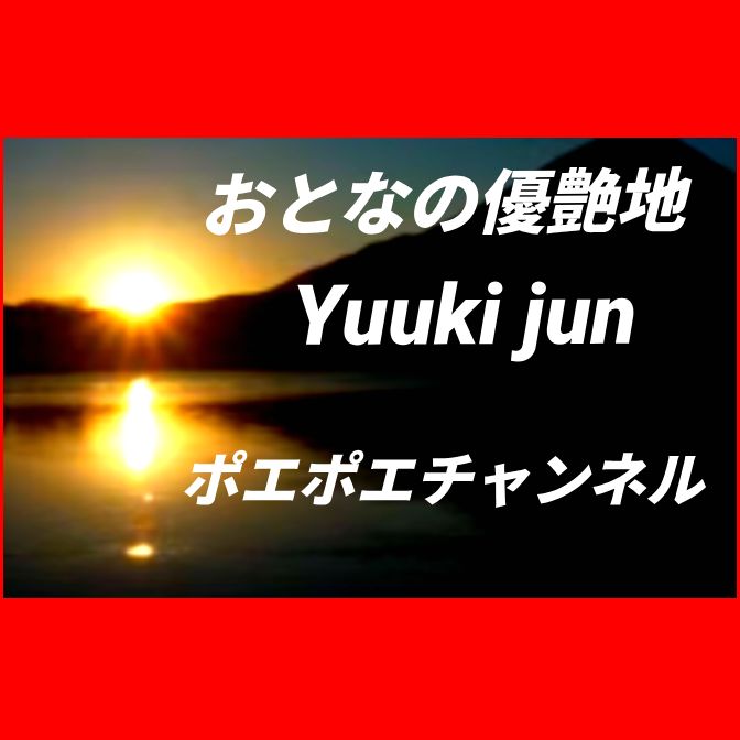 #632 #ミッドナイトゆうあ #日曜日夜の雑談トーク😎