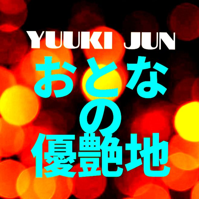 #優希純 #ゆうきじゅん #優愛 #ゆうあ #Yuukijun #Yuua #ユウア #ユウキジュン