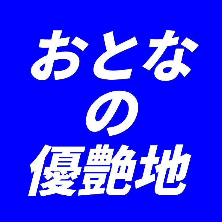 #優希純 #ゆうきじゅん #優愛 #ゆうあ #おとなの優艶地 #おとなの遊園地 #大人の遊園地 