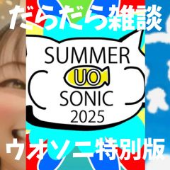 【第17回】だらだら🐙だーこ🤗とだらだら雑談【特別編】