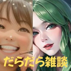 【第19-2回】だらだら🐙だーこ🤗とだらだら雑談