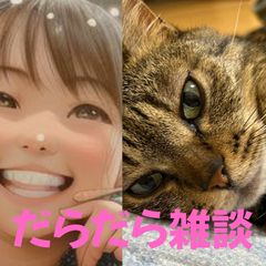 【第20回】だらだら🐙だーこ🤗とだらだら雑談