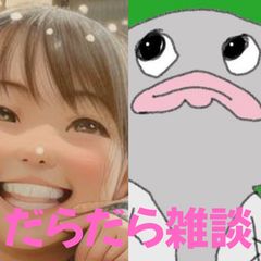 【第22回】だらだら🐙だーこ🤗とだらだら雑談
