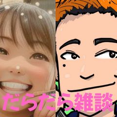 【第23回】だらだら🐙だーこ🤗とだらだら雑談